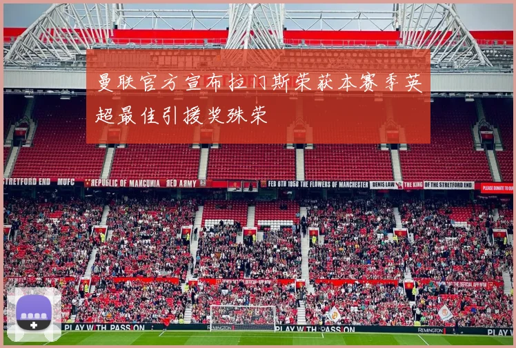 曼联官方宣布拉门斯荣获本赛季英超最佳引援奖殊荣