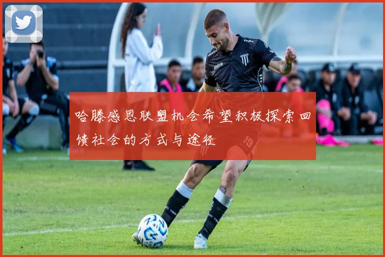 哈滕感恩联盟机会希望积极探索回馈社会的方式与途径