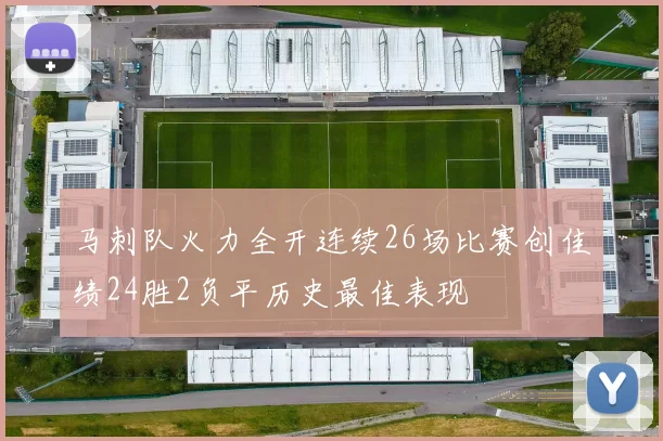 马刺队火力全开连续26场比赛创佳绩24胜2负平历史最佳表现