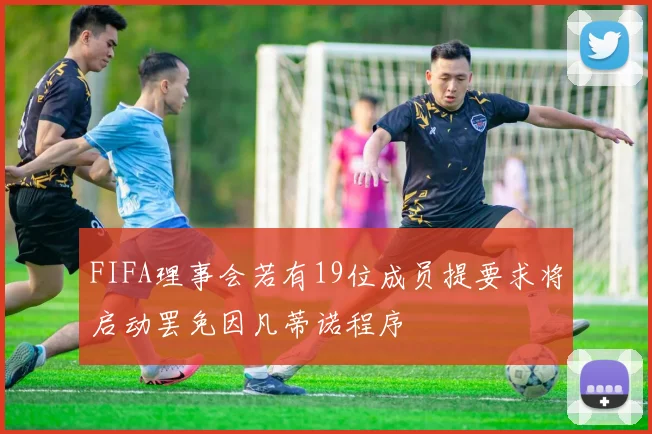 FIFA理事会若有19位成员提要求将启动罢免因凡蒂诺程序