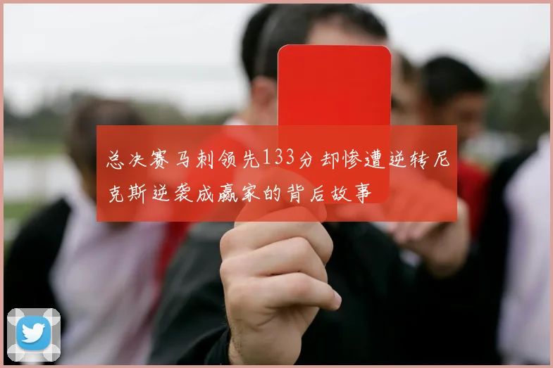 总决赛马刺领先133分却惨遭逆转尼克斯逆袭成赢家的背后故事